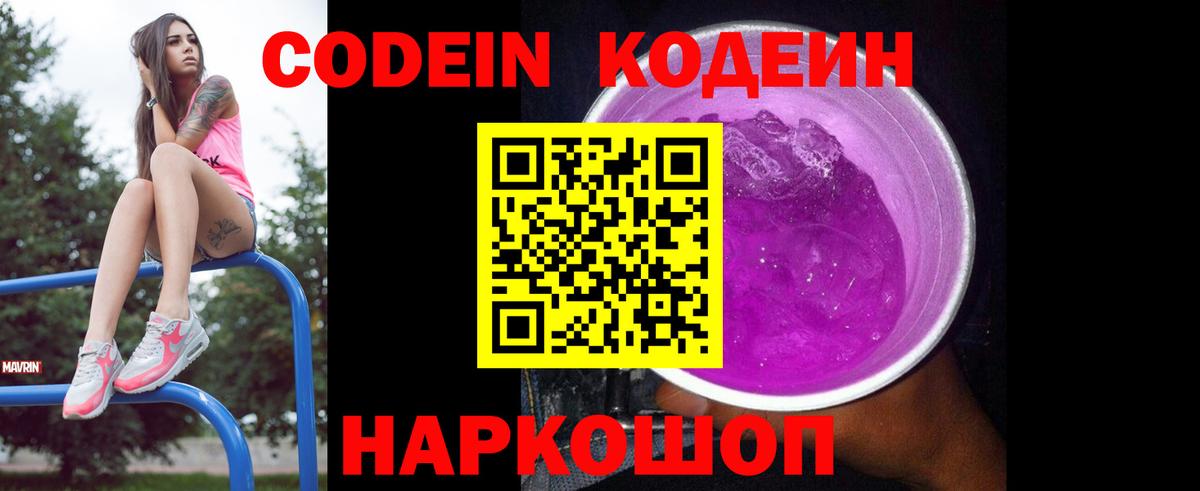 Кодеин Purple Drank  Кодеиновый сироп Lean напиток Lean (лин)  Михайловка  Вход с VPN 